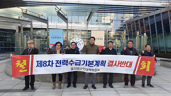 지난 10일 울진범군민대책위 관계자들이 서울행정법원 앞에서 신한울 3·4호기 건설재개를 요구하고 있다.