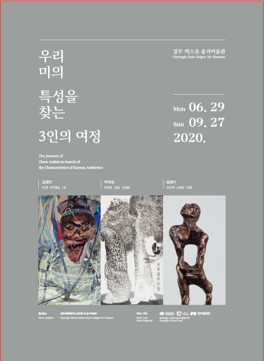 '우리 미의 특성을 찾는 3인의 여정'展 포스터/경주세계문화엑스포